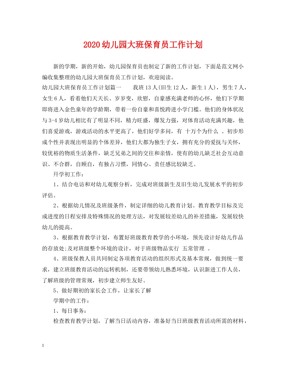 2024幼儿园大班保育员工作计划 _第1页