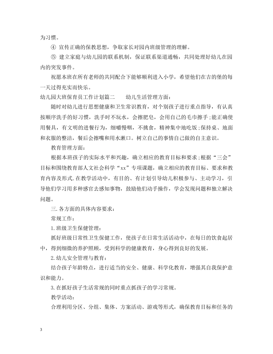 2024幼儿园大班保育员工作计划 _第3页