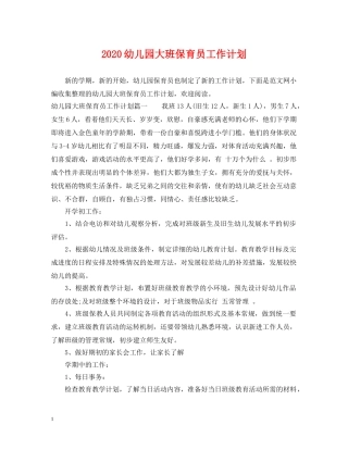 2024幼儿园大班保育员工作计划 