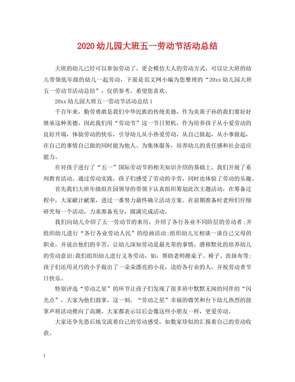 2024幼儿园大班五一劳动节活动总结 _第1页