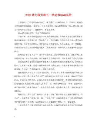 2024幼儿园大班五一劳动节活动总结 