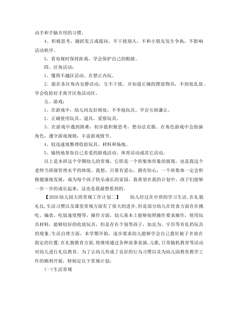2024幼儿园大班常规工作计划 _第2页