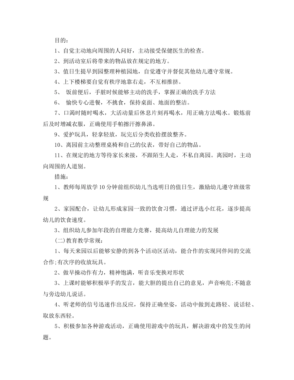 2024幼儿园大班常规工作计划 _第3页