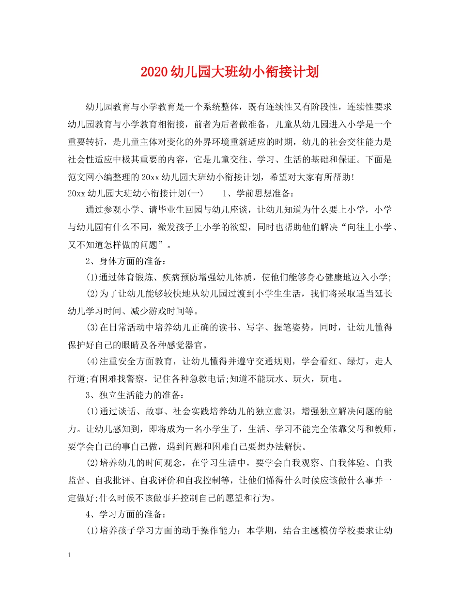 2024幼儿园大班幼小衔接计划2 _第1页