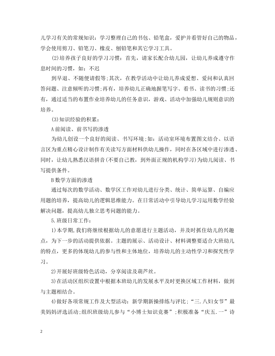 2024幼儿园大班幼小衔接计划2 _第2页