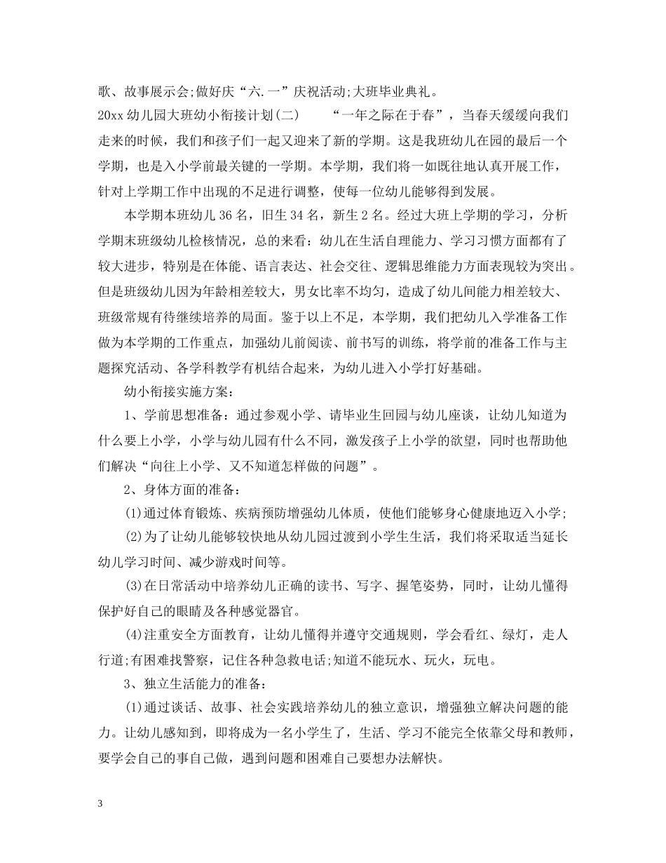 2024幼儿园大班幼小衔接计划2 _第3页