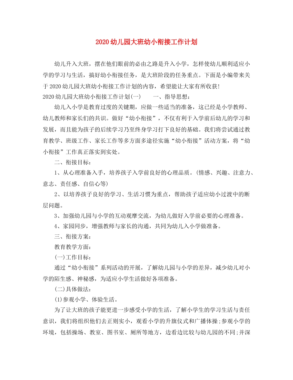 2024幼儿园大班幼小衔接工作计划 _第1页