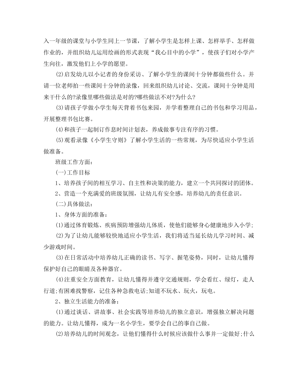 2024幼儿园大班幼小衔接工作计划 _第2页