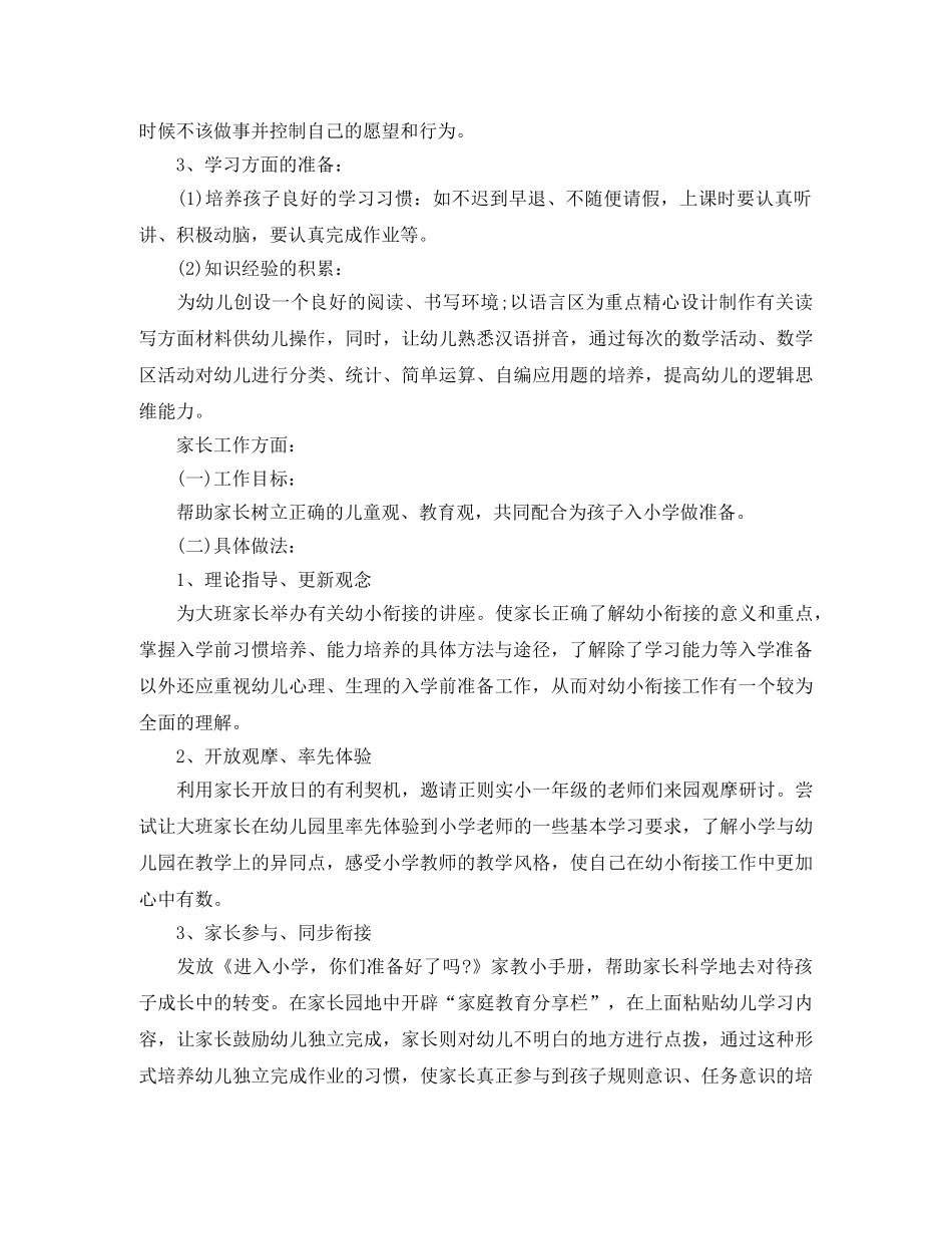 2024幼儿园大班幼小衔接工作计划 _第3页