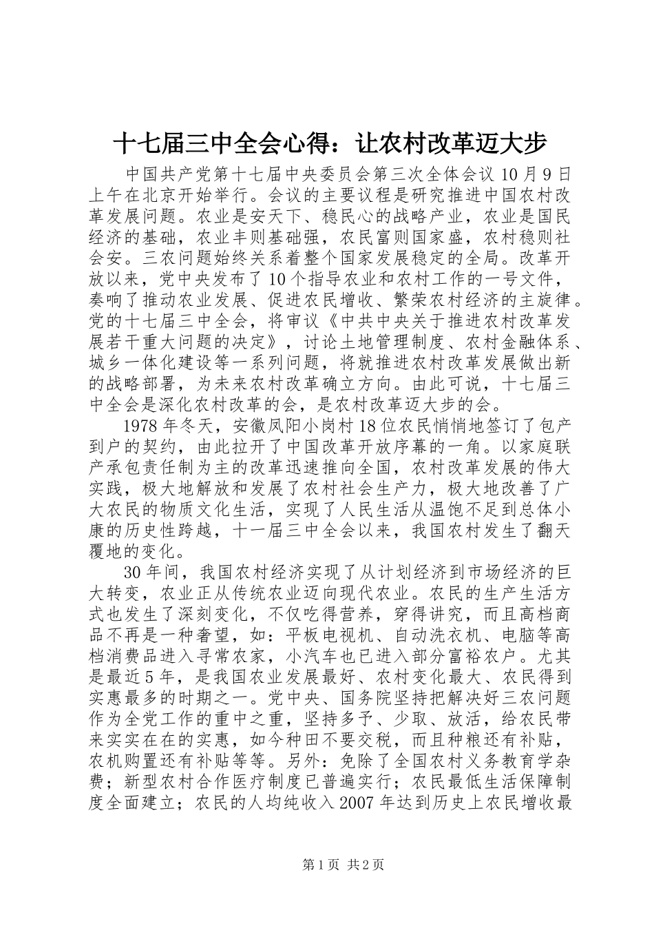 十七届三中全会心得：让农村改革迈大步_第1页