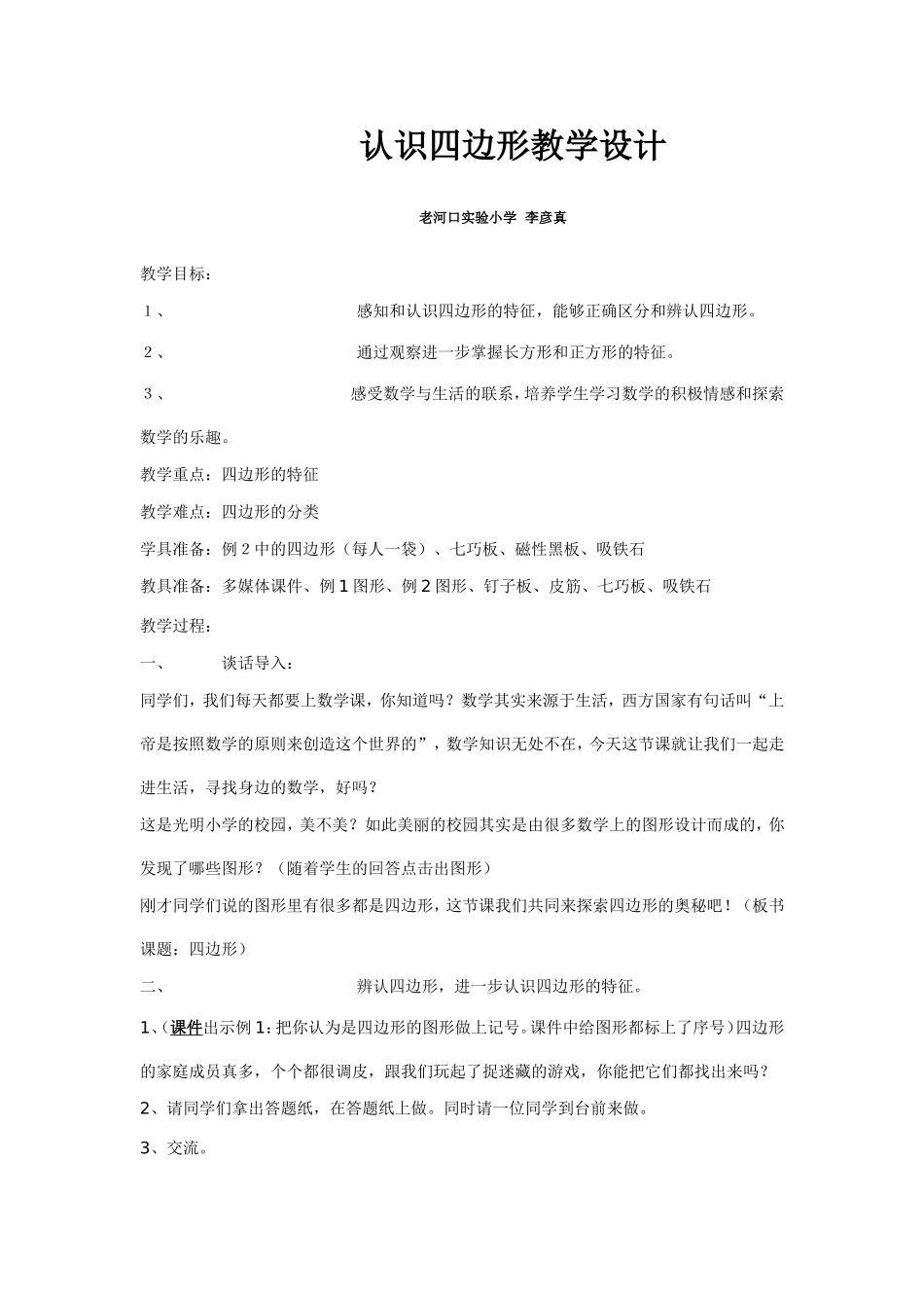 认识四边形教学设计_第1页