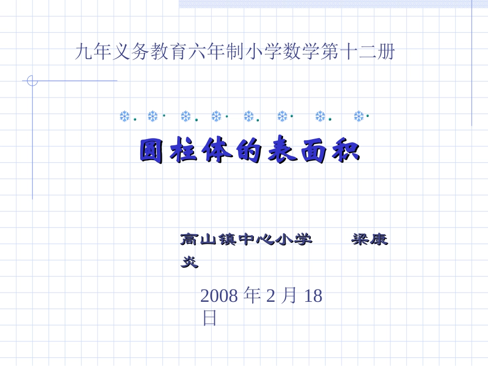 圆柱的表面积 (2)_第1页