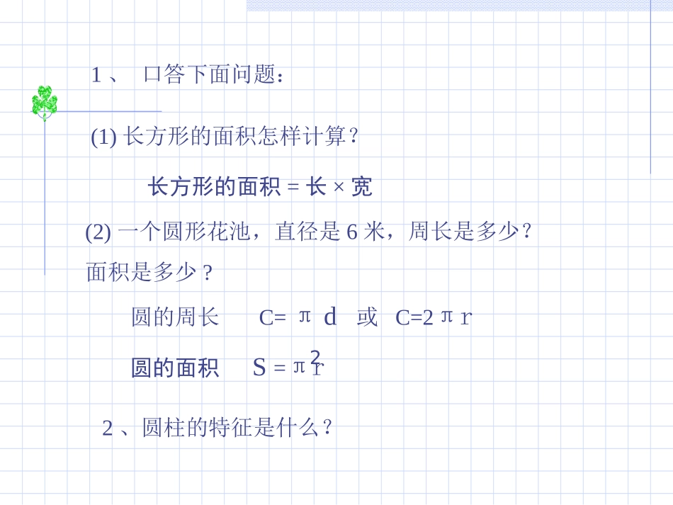 圆柱的表面积 (2)_第2页