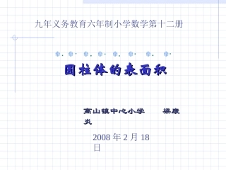 圆柱的表面积 (2)