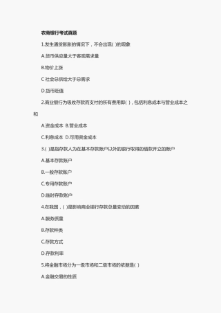 农商银行考试真题 