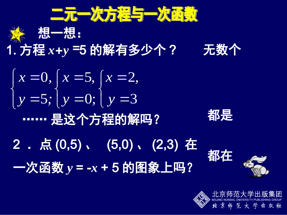 二元一次方程与一次函数演示文稿_第2页