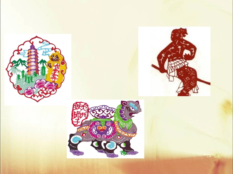 苏教版小学六上《姥姥的剪纸》第一课时课件_第3页