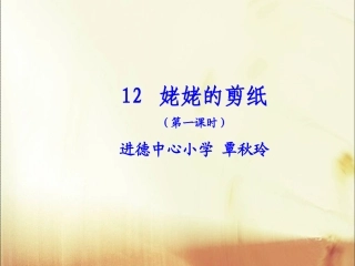 苏教版小学六上《姥姥的剪纸》第一课时课件