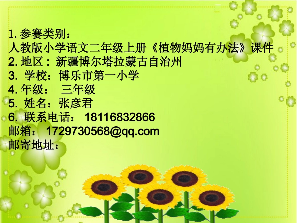 植物妈妈有办法课件定稿t_第1页
