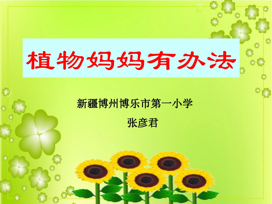 植物妈妈有办法课件定稿t_第2页
