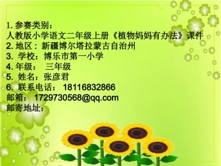 植物妈妈有办法课件定稿t