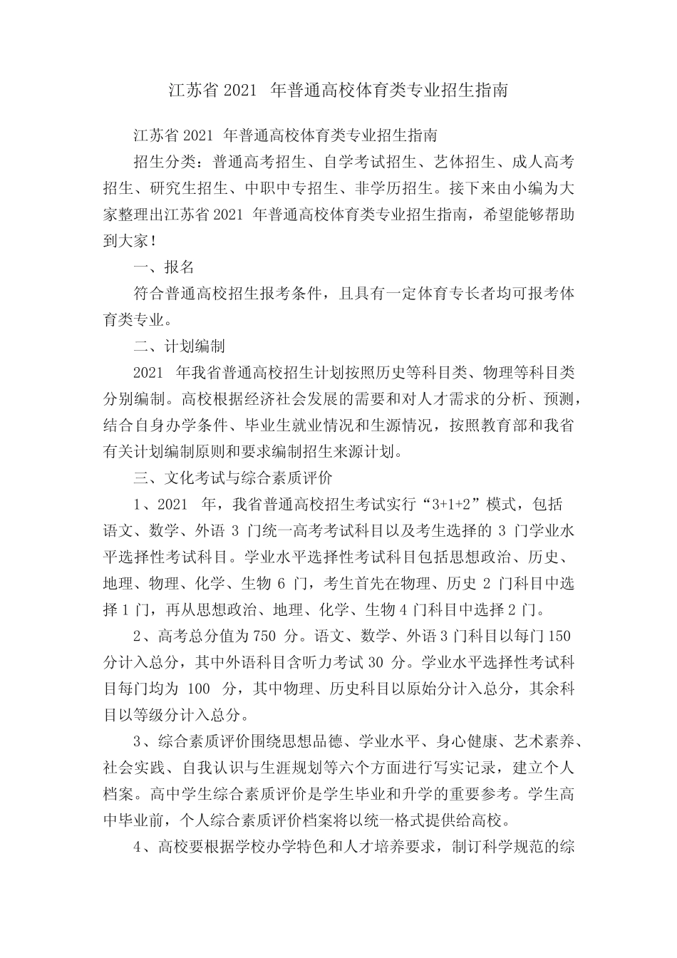 江苏省2021年普通高校体育类专业招生指南 _第1页
