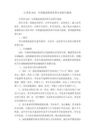 江苏省2021年普通高校体育类专业招生指南 