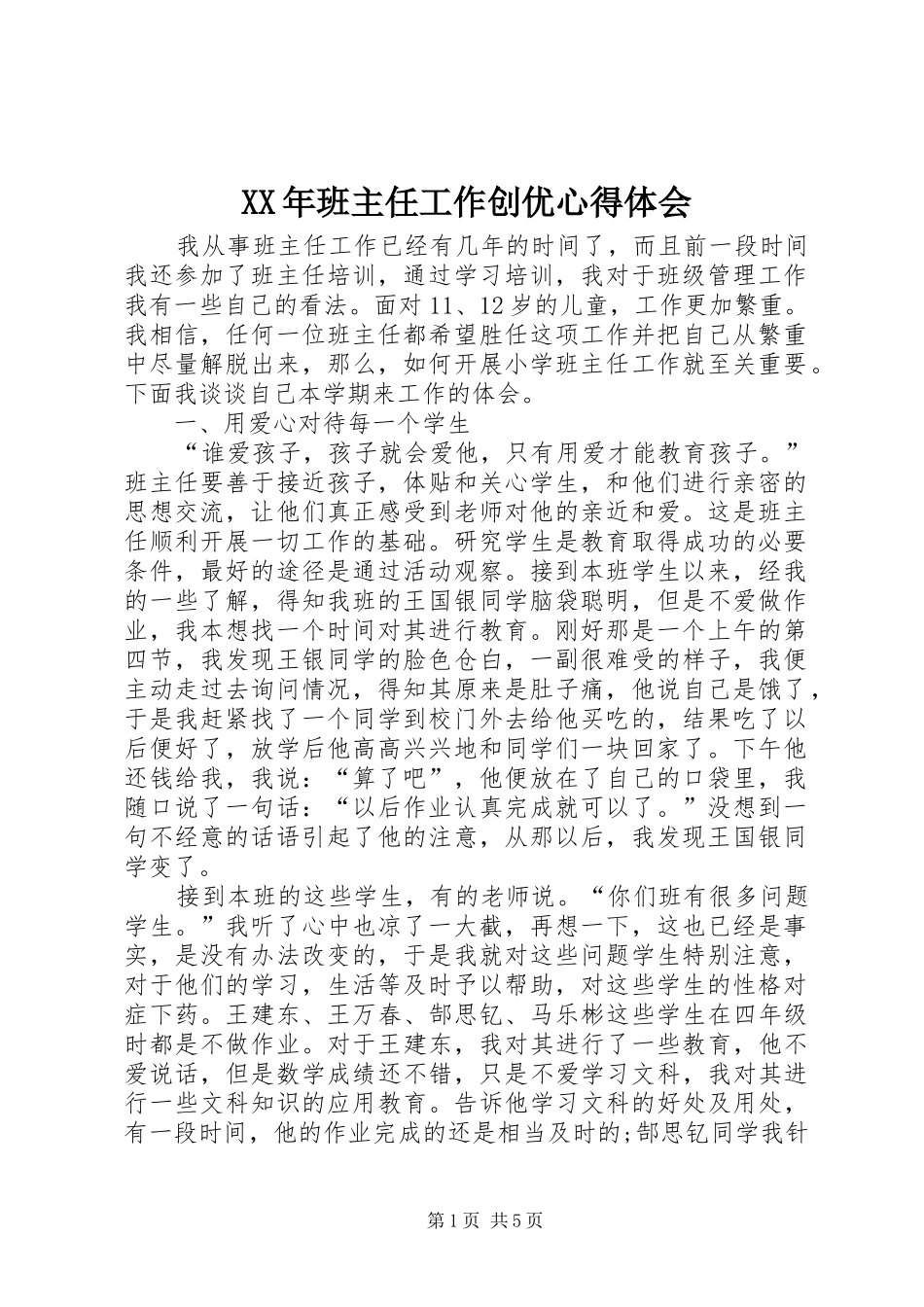 XX年班主任工作创优心得体会_第1页