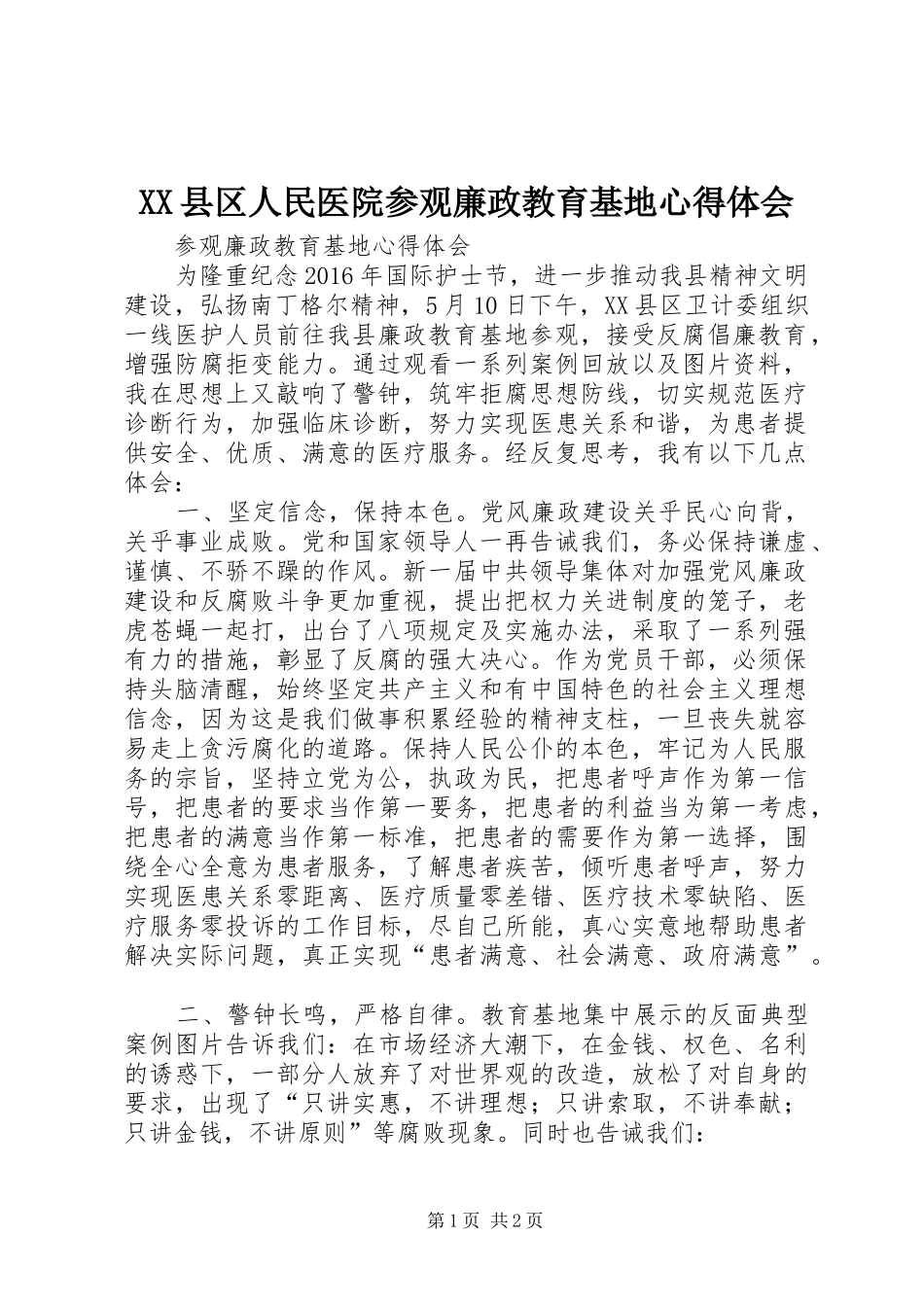 XX县区人民医院参观廉政教育基地心得体会_第1页