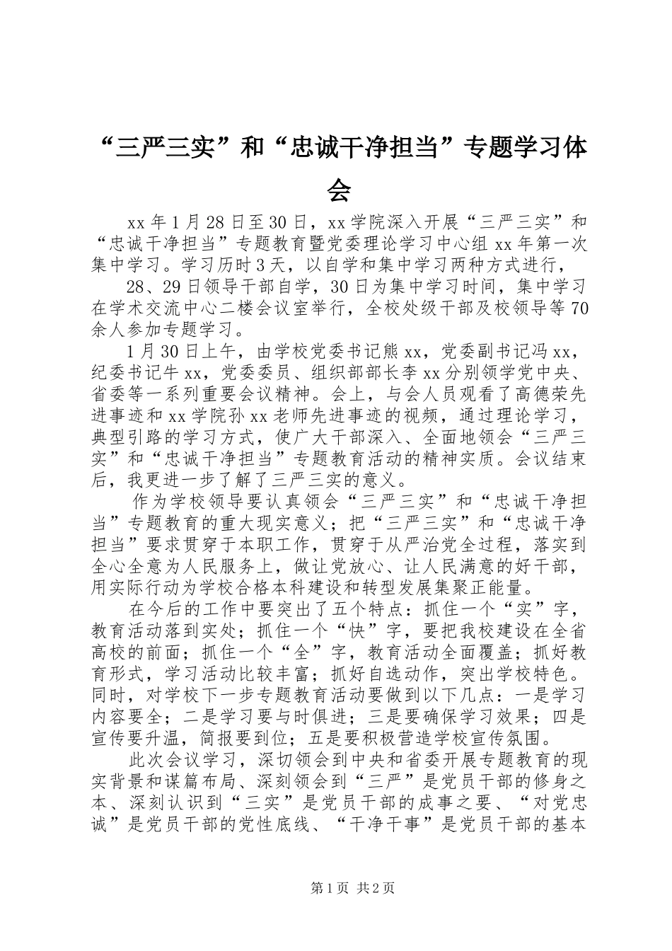 “三严三实”和“忠诚干净担当”专题学习体会_第1页