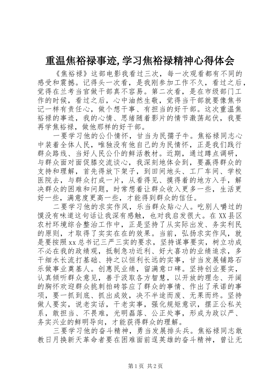 重温焦裕禄事迹,学习焦裕禄精神心得体会_第1页