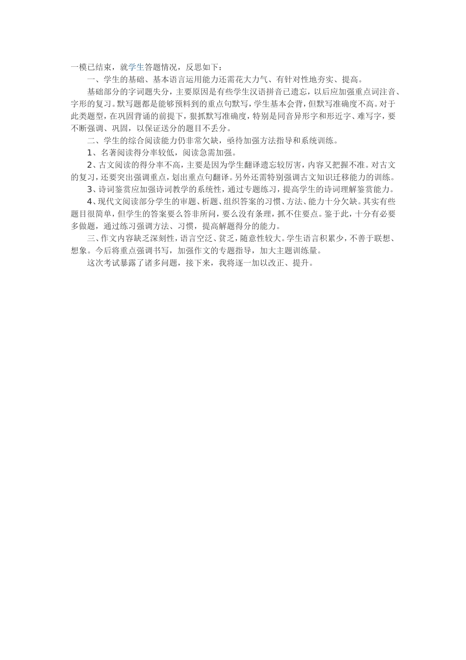 九年级语文中考第一次模拟考试后反思一_第2页