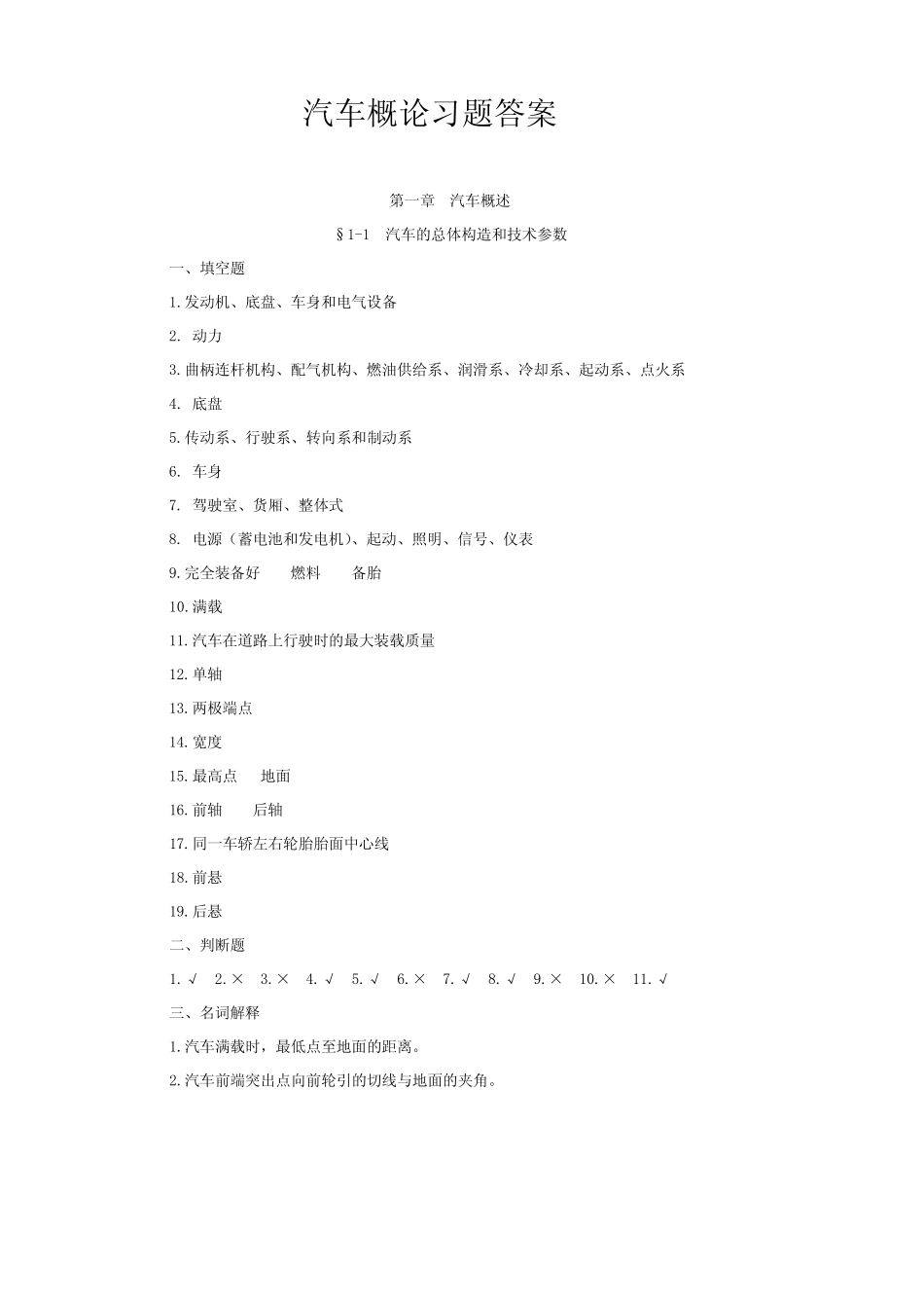 参考资料(答案)-《汽车概论(第二版)习题册》-A07-24842 _第1页