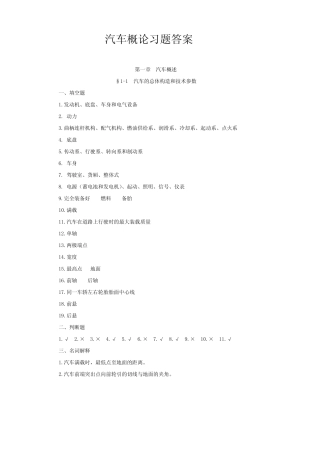 参考资料(答案)-《汽车概论(第二版)习题册》-A07-24842 