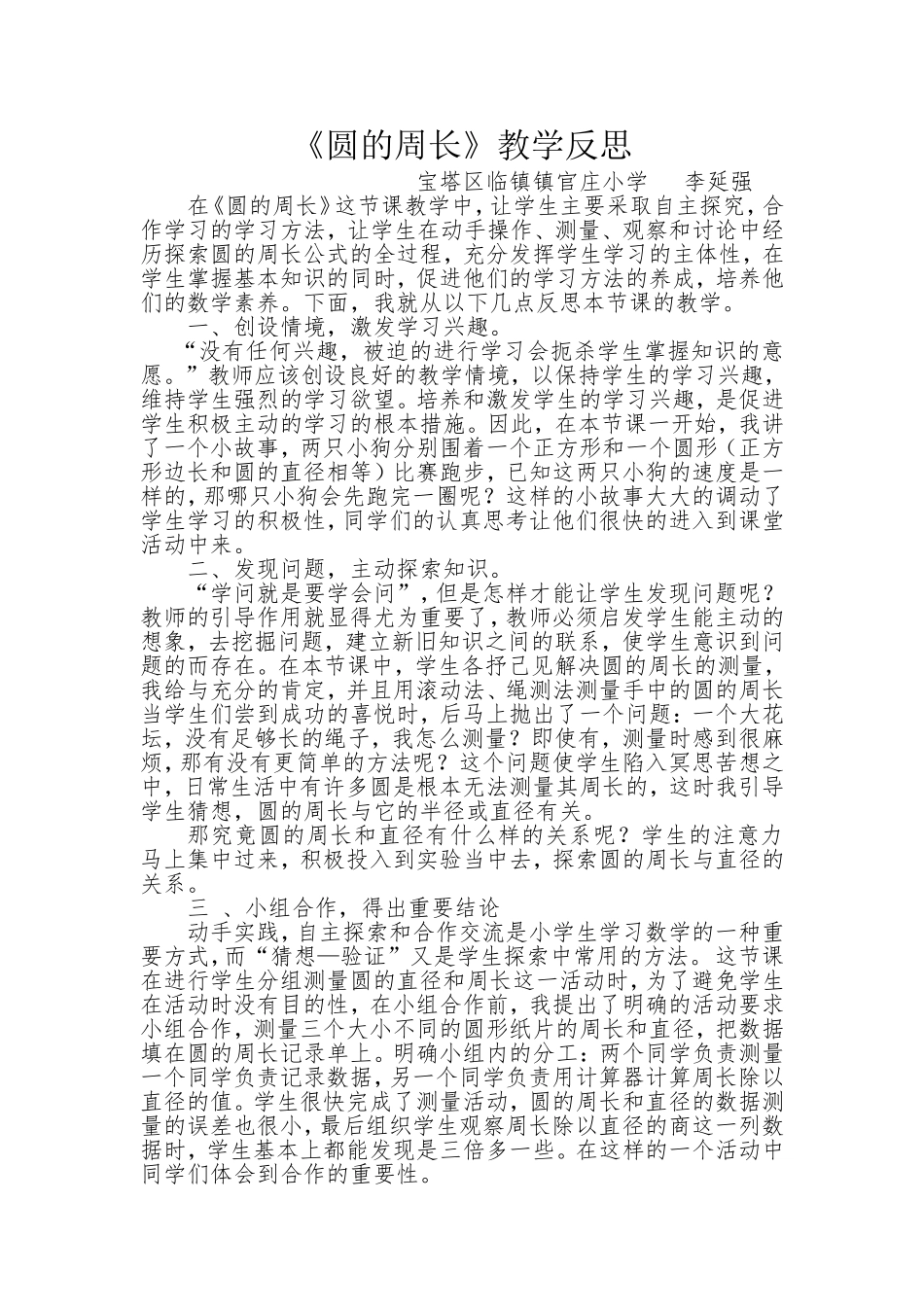 《圆的周长》教学反思官庄小学李延强_第1页