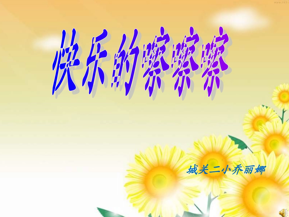 小学音乐《快乐的嚓嚓嚓》PPT课件_第1页
