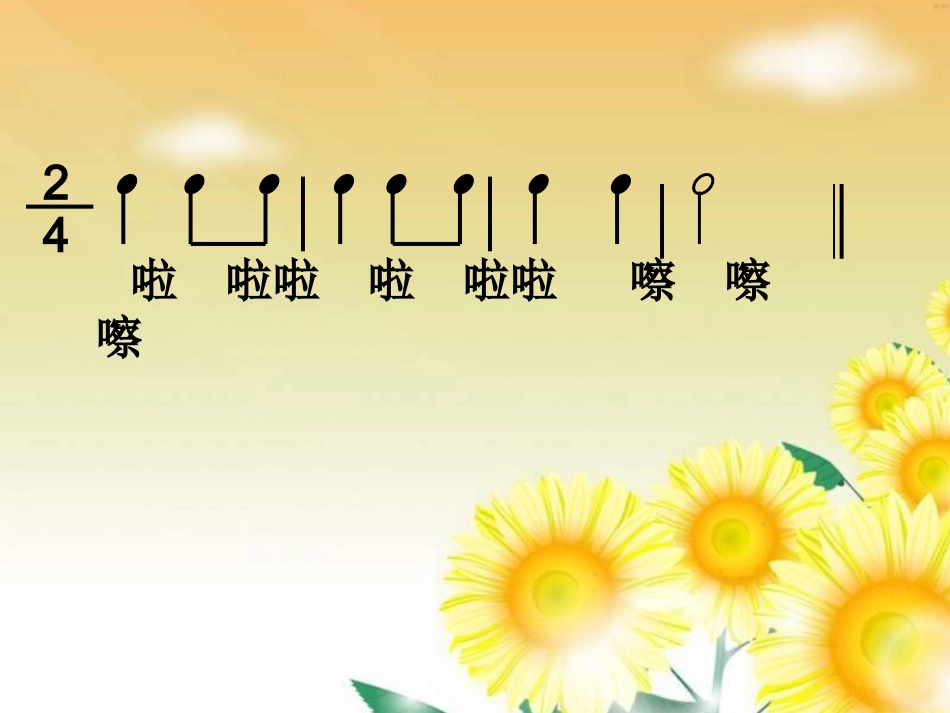 小学音乐《快乐的嚓嚓嚓》PPT课件_第2页