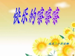 小学音乐《快乐的嚓嚓嚓》PPT课件