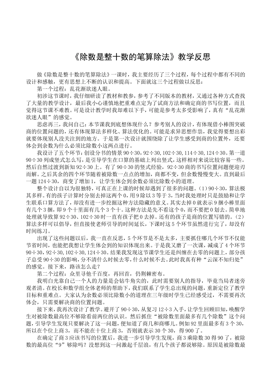 《除数是整十数的笔算除法》教学反思_第1页