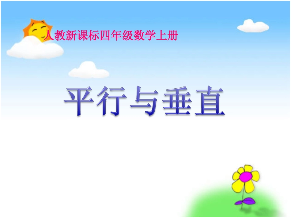 垂直与平行课件(4)_第1页