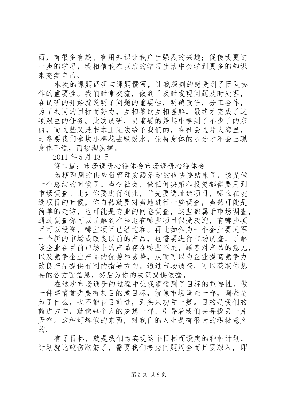 市场调研心得体会_第2页
