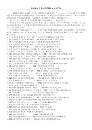 2013年8月国内外时事政治热点汇总