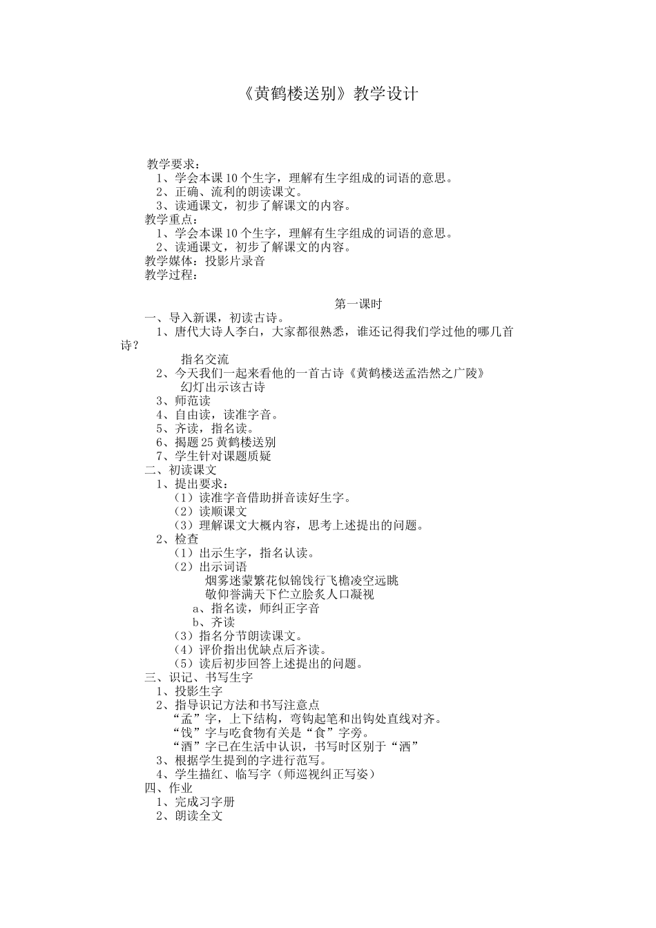 《黄鹤楼送别》教学设计_第1页