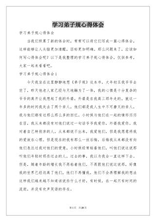 学习弟子规体会心得