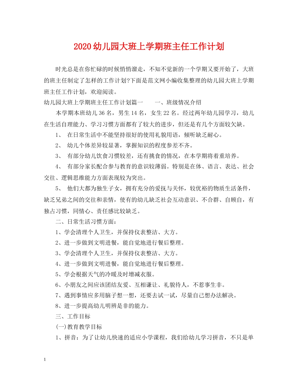2024幼儿园大班上学期班主任工作计划 _第1页