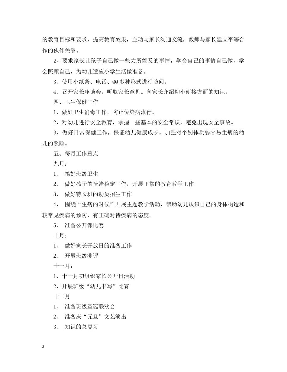 2024幼儿园大班上学期班主任工作计划 _第3页