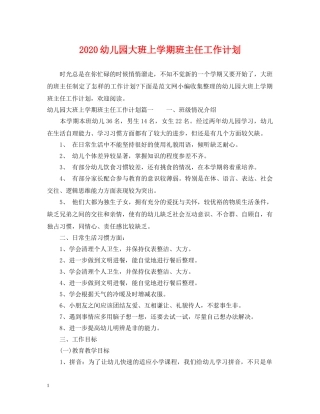 2024幼儿园大班上学期班主任工作计划 
