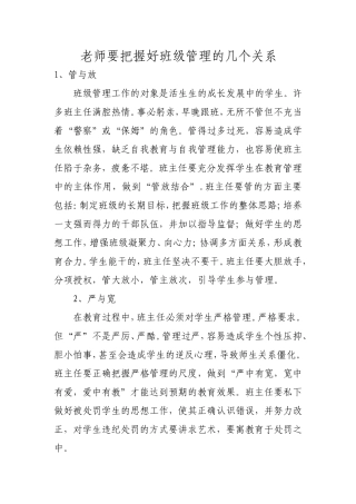 老师要把握好班级管理的几个关系