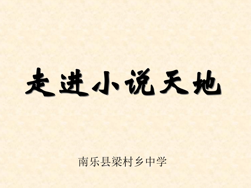 走进小说天地_第1页