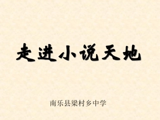 走进小说天地